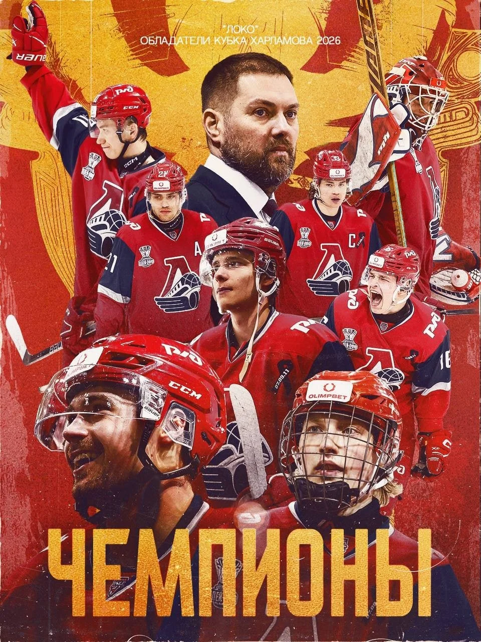 Команда 🚂 Локо выиграла Кубок Харламова 🏆