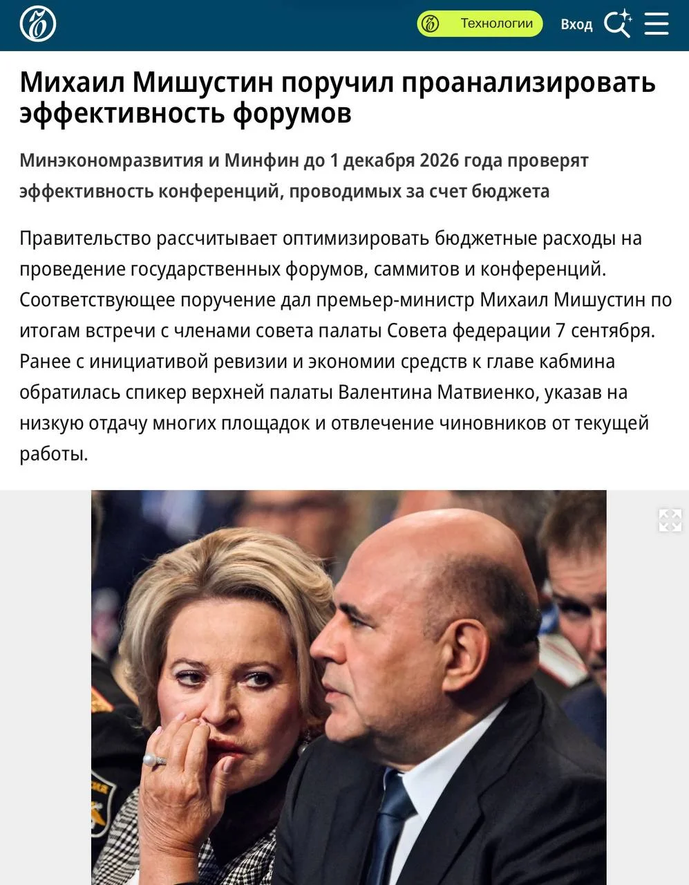 Валентина Матвиенко, председатель Совета Федерации: Мы все должны сейчас жить экономно, эффективно
