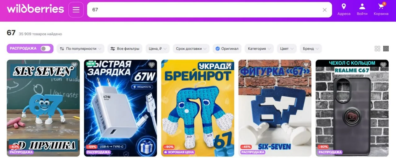 На Wildberries зафиксирован высокий cпрос к товарам с мемом сикс севен