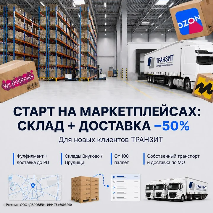Старт на маркетплейсах: склад + доставка −50%
