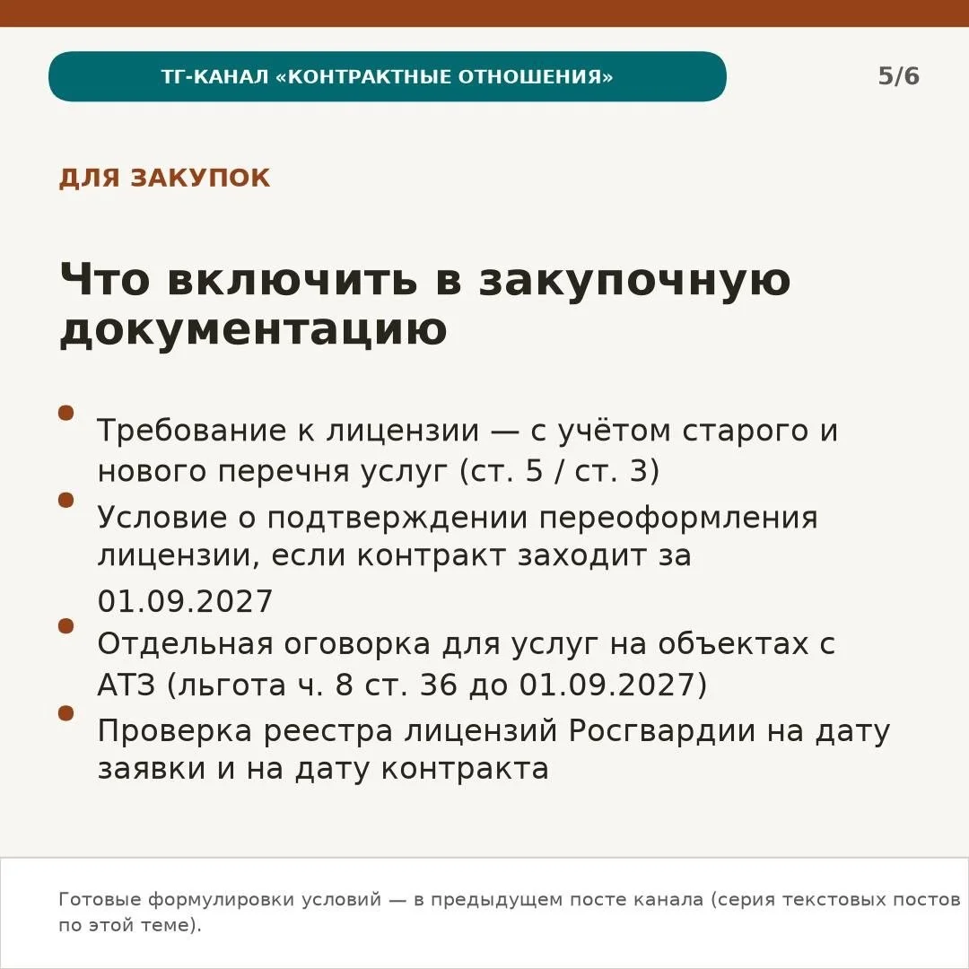 ПОСТ 5/6 — Что включить в закупочную документацию: примерные условия по лицензии