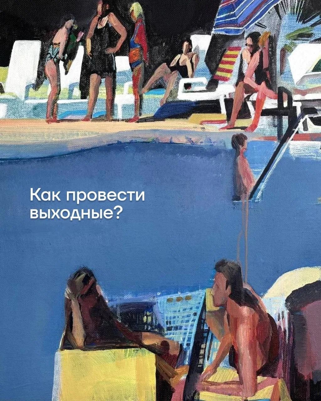 Собрали несколько идей, чем заняться в выходные →