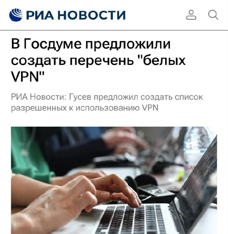 В Госдуме предложили создать перечень легальных VPN для малого бизнеса и самозанятых, пишут РИА