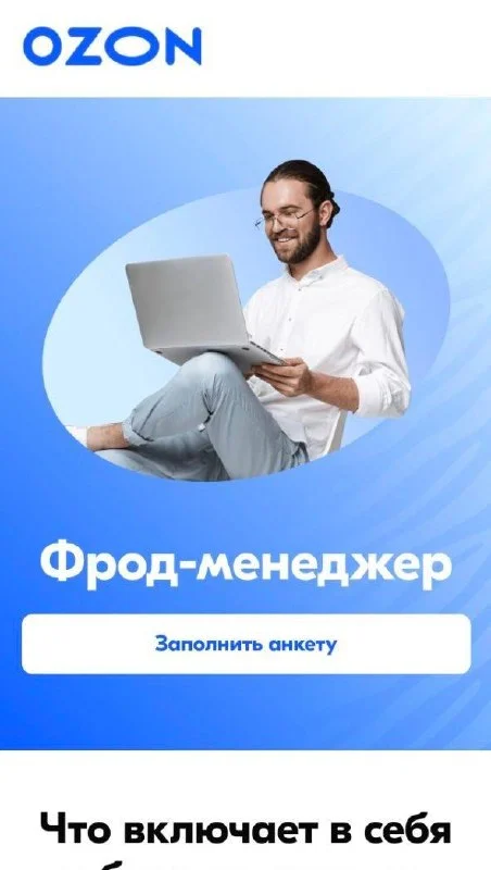 Ozon ищет Фрод-менеджера