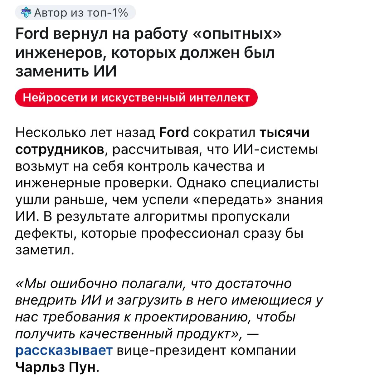 Ford вернул на работу инженеров, которых должен был заменить ИИ