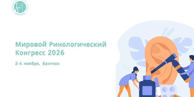 🩺 Главное ринологическое событие 2026 года: Мировой Конгресс пройдет в Бангкоке