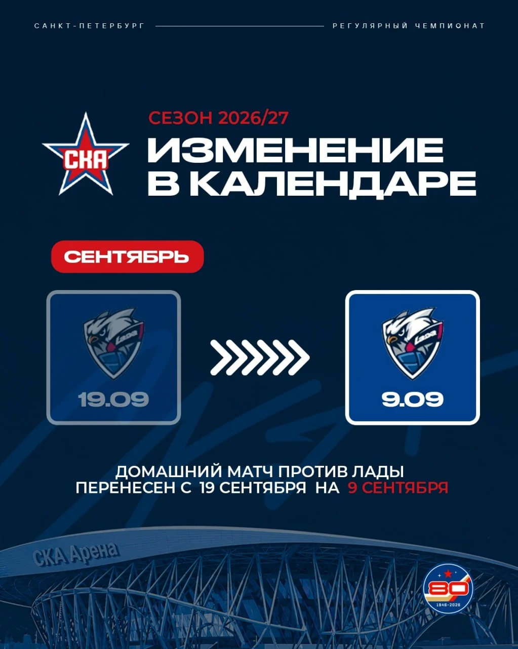⭐️ СКА сообщил о переносе домашнего матча с 🚙 Ладой в 🏒 КХЛ на 9️⃣ сентября