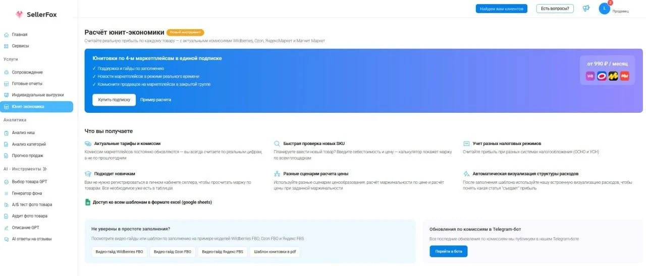 Открыли доступ к шаблонам юнитовок через сервис аналитики SellerFox