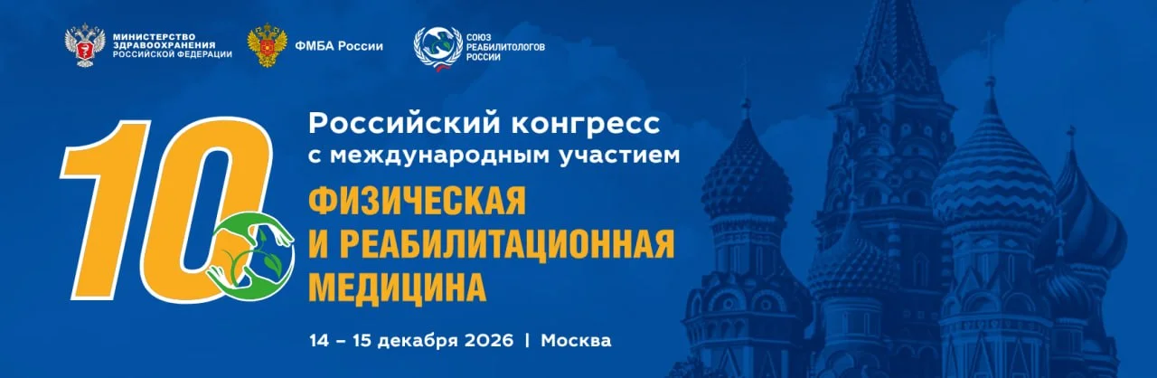 🩺 10-й Российский конгресс с международным участием Физическая и реабилитационная медицина