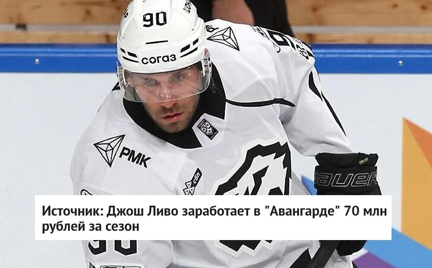 Форвард Джош Ливо подпишет контракт с 🦅 Авангардом с зарплатой 7️⃣0️⃣ миллионов рублей за сезон