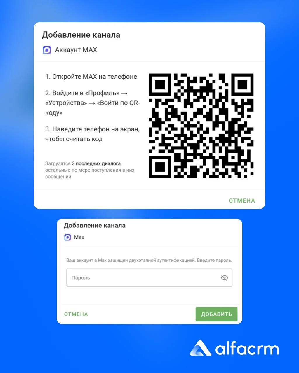 Wazzup → MAX уже в АльфаCRM 🔥