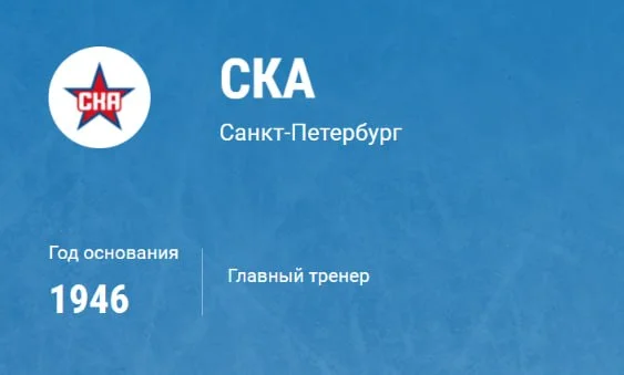 По версии официального сайта 🖥 🏒 КХЛ у питерского ⭐️ СКА сейчас нет главного тренера