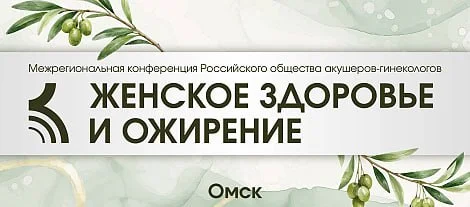🩺 МЕЖРЕГИОНАЛЬНАЯ КОНФЕРЕНЦИЯ РОАГ ЖЕНСКОЕ ЗДОРОВЬЕ И ОЖИРЕНИЕ