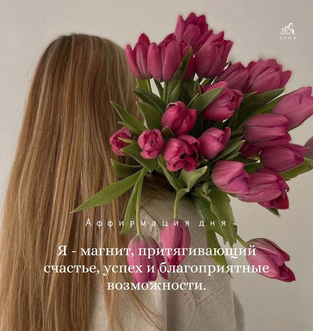 Доброе утро 🤍 В эфире рубрика #аффирмациядня Сделайте себе подарок — проделейте упражнение ниже