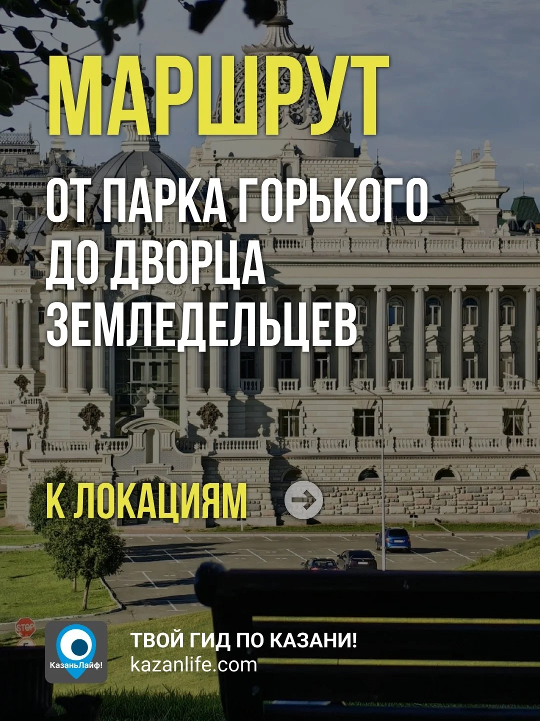 Маршрут от парка Горького до Дворца земледельцев