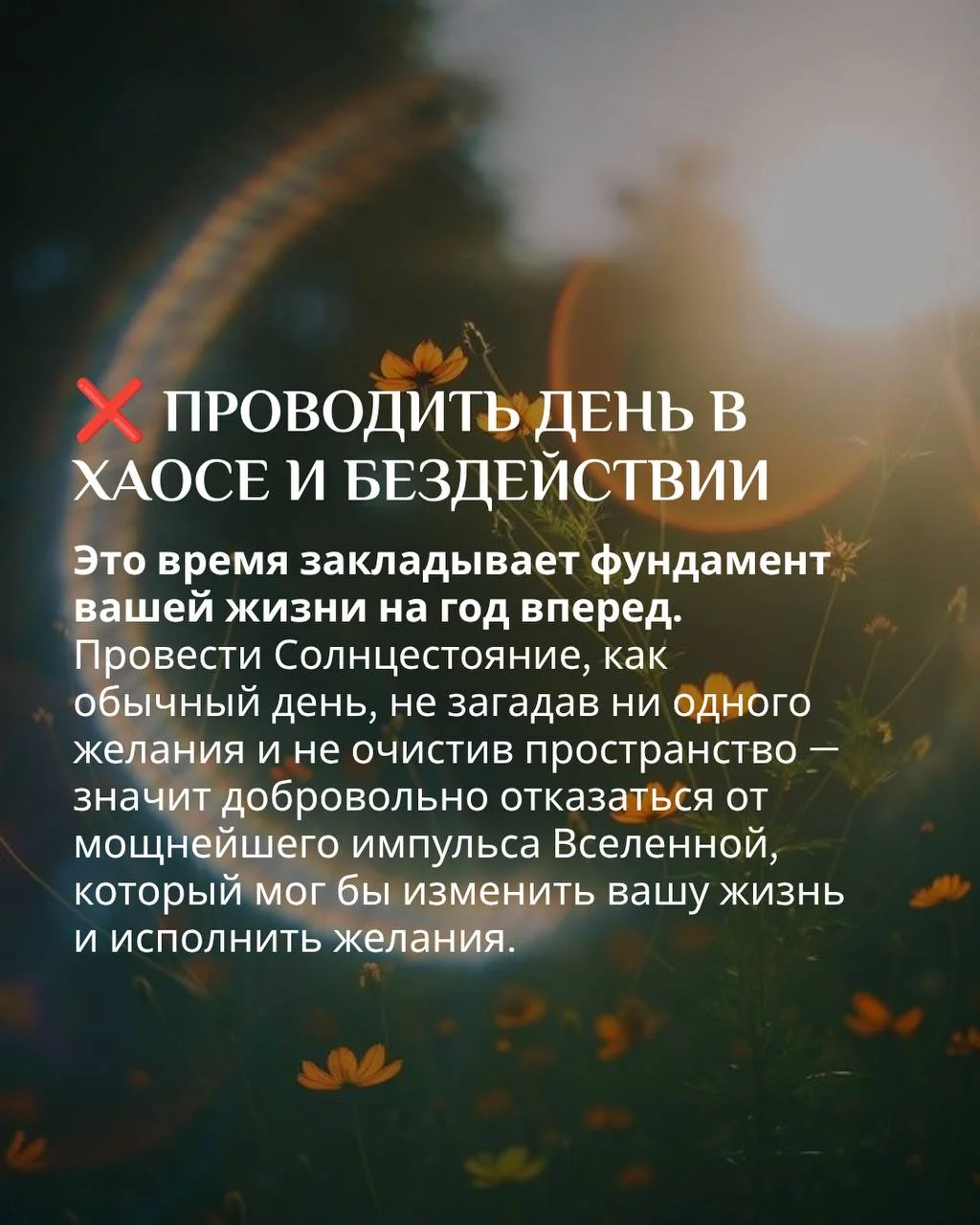 ❌ Что НЕЛЬЗЯ делать в день Солнцестояния?