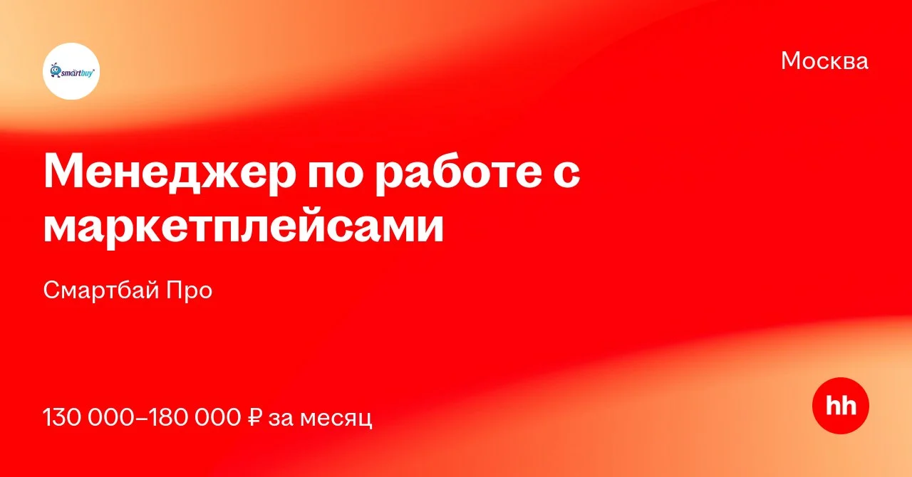 Смартбай Про ищет менеджера по работе с маркетплейсами