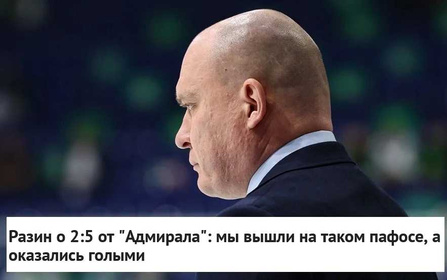 🎙 Главный тренер 🦊 Металлурга Андрей Разин высказался после поражения от ⚓️ Адмирала (2:5) в