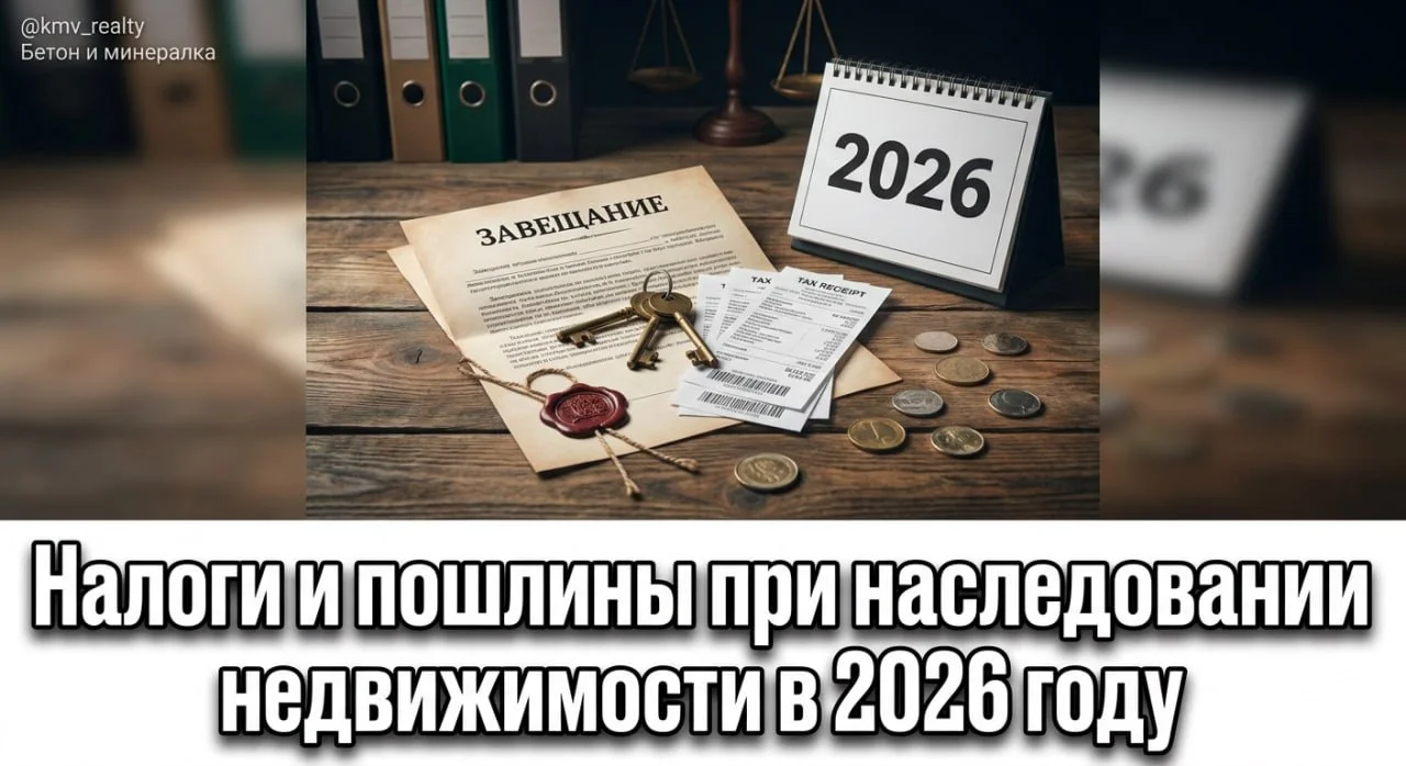 Налоги и пошлины при наследовании недвижимости в 2026 году