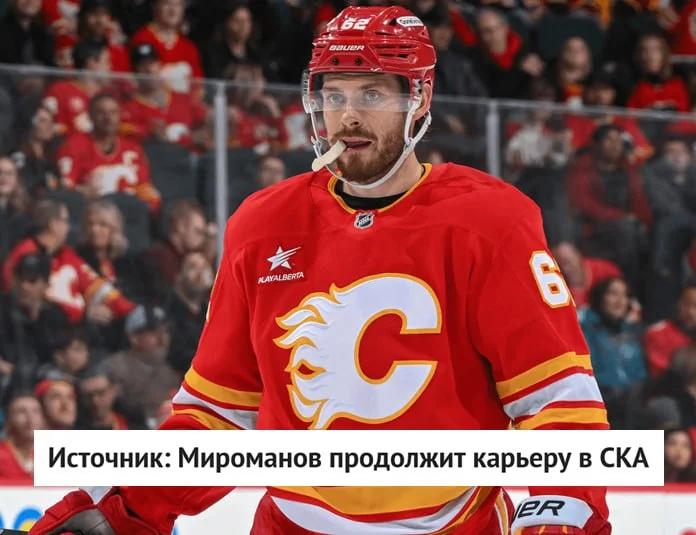 Защитник 🔥 "Калгари" Даниил Мироманов продолжит карьеру в ⭐️ СКА, утверждает источник