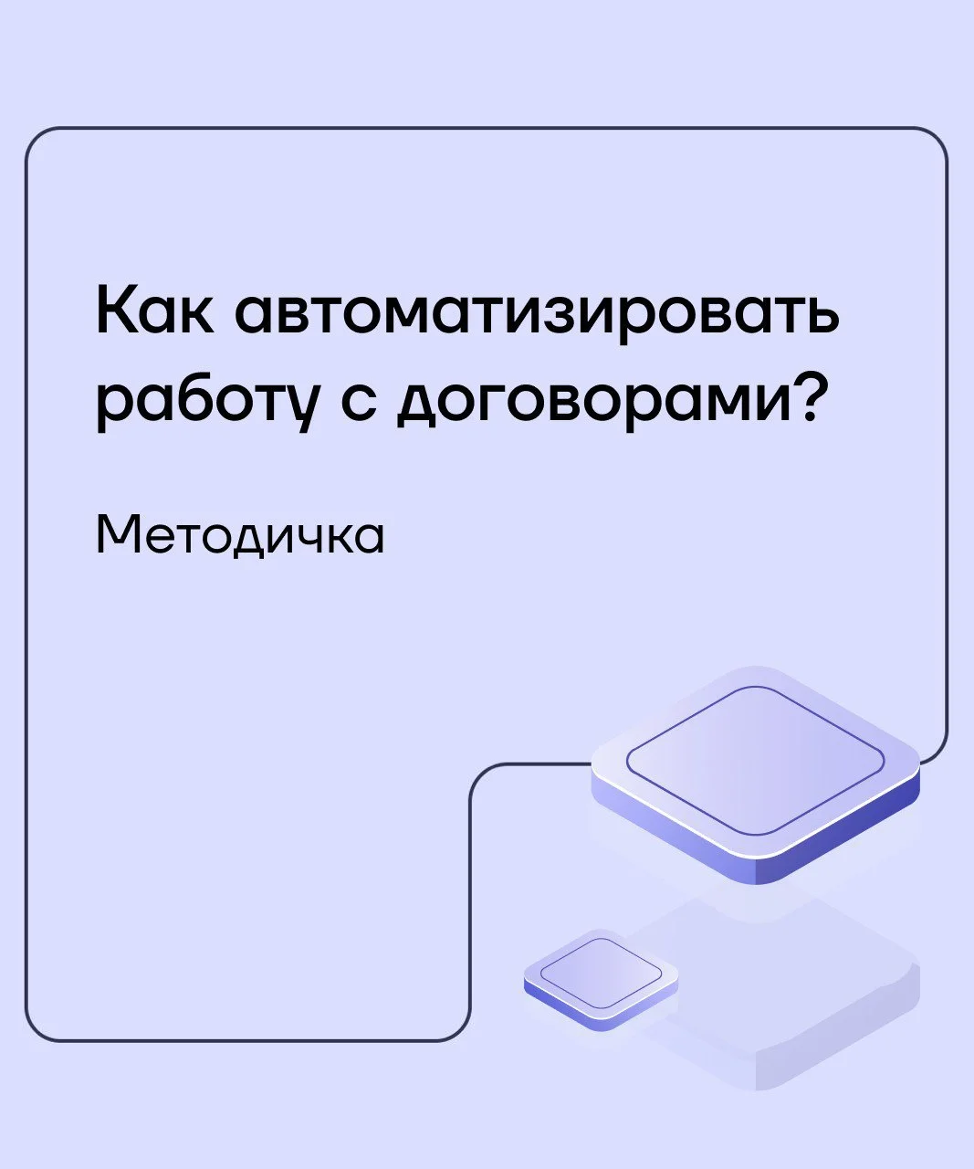 Можно ли сделать процесс составления договоров прозрачным?