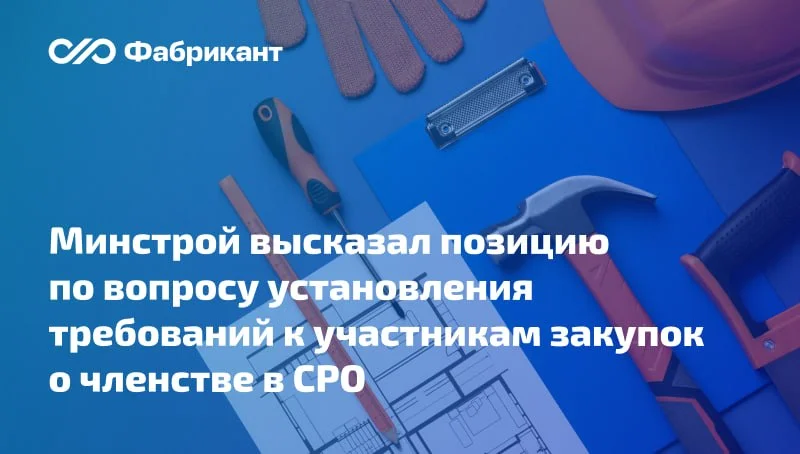 Закупка работ по инженерным изысканиям и подготовке проектной документации: достаточно ли членства