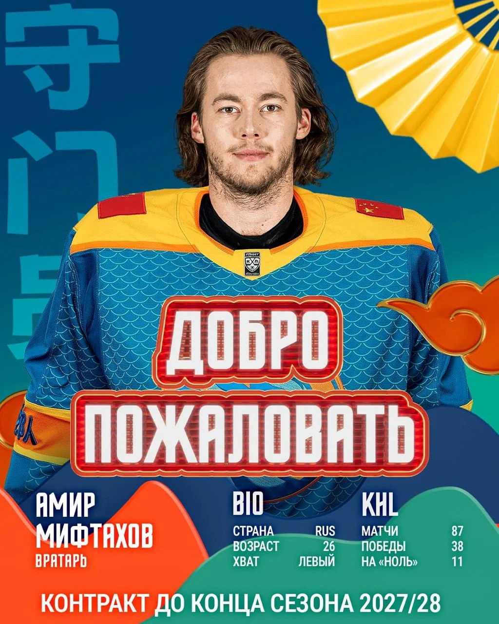 В результате обмена с 🟢 Ак Барсом состав 🐉 Шанхай Дрэгонс пополнил голкипер Амир Мифтахов, с
