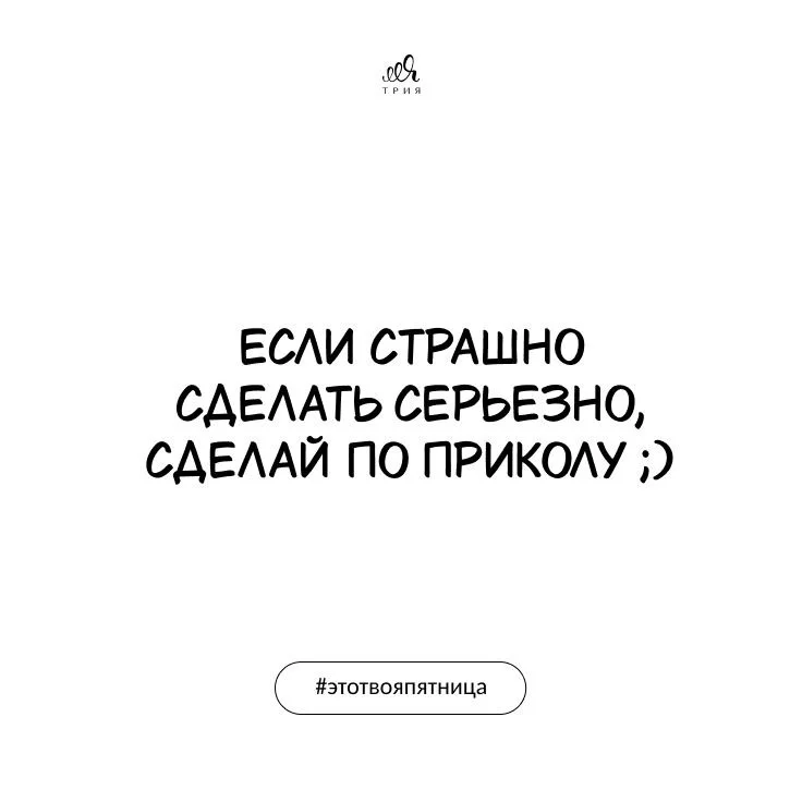 Доброго утра пятницы! Снимаем важность - жизнь игра 😉