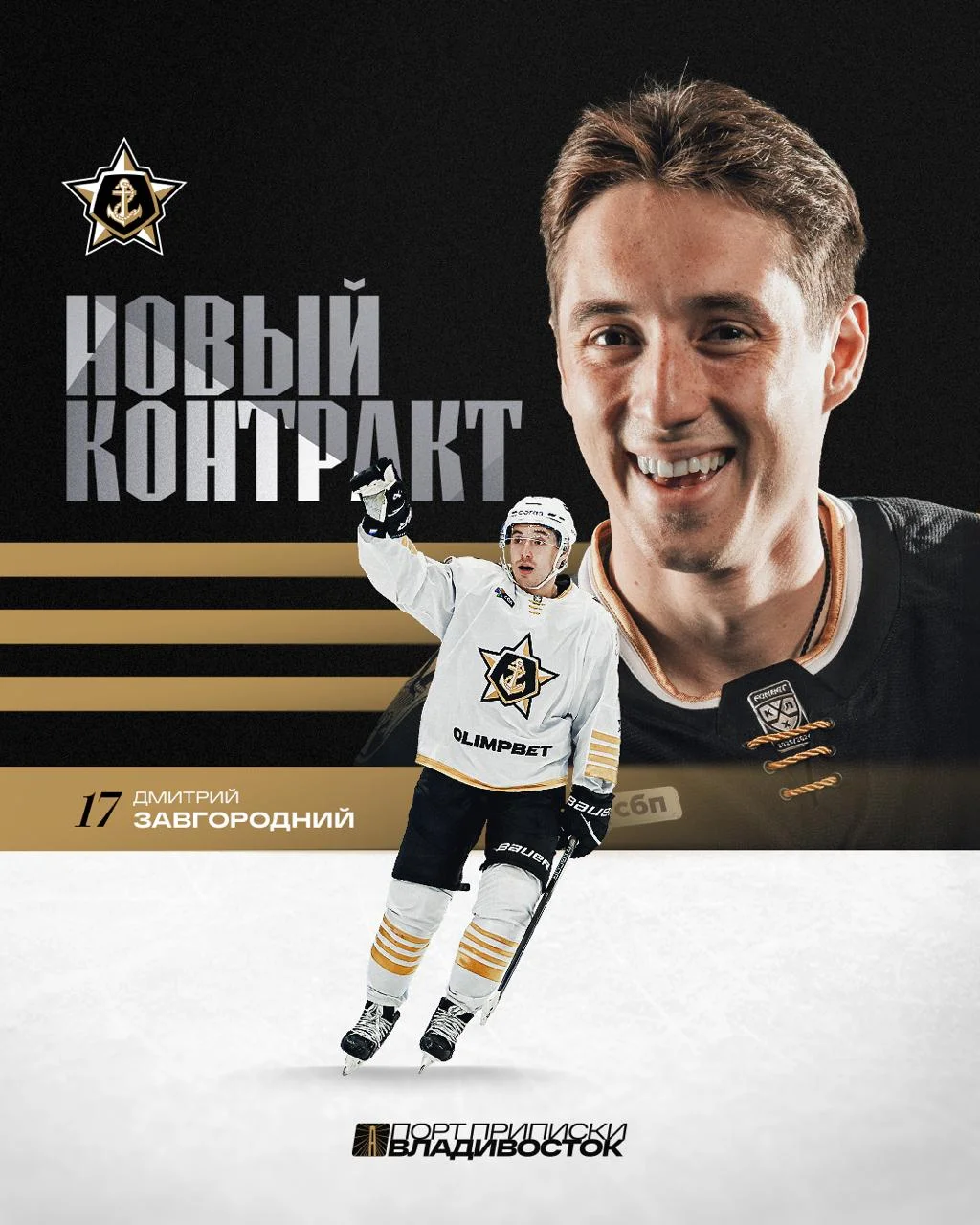 Форвард Дмитрий Завгородний заключил новый контракт с ⚓️ Адмиралом ☑️
