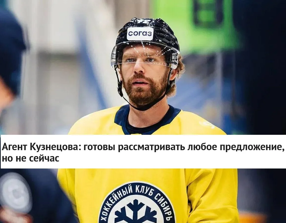 🗣 Агент Шуми Бабаев, представляющий интересы нападающего Евгения Кузнецова, заявил, что хоккеист