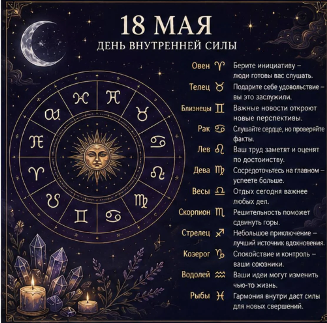 ✨ Гороскоп на 18 мая: Версия Внутренняя сила ✨