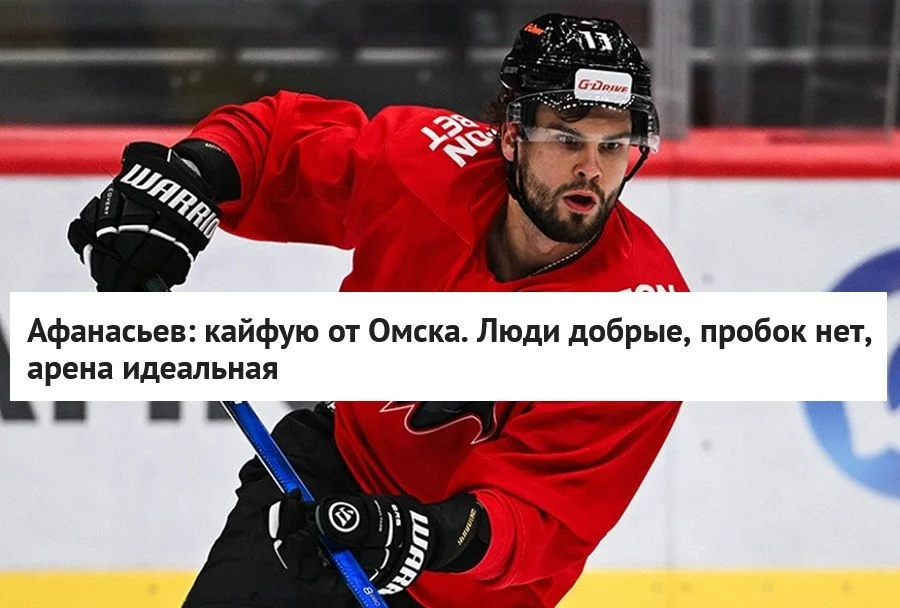 🗣 Нападающий омского 🦅 Авангарда Егор Афанасьев поделился впечатлениями от жизни в Омске