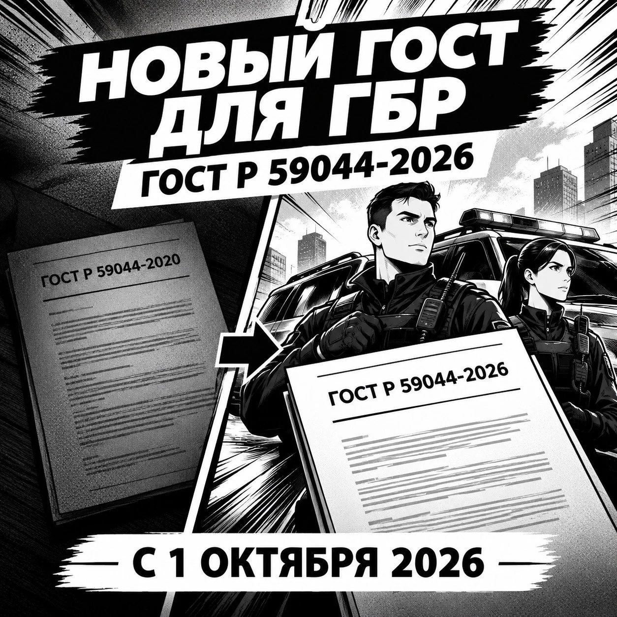 🚨 С 1 ОКТЯБРЯ — НОВЫЙ ГОСТ ДЛЯ МОБИЛЬНЫХ ГРУПП ОХРАНЫ
