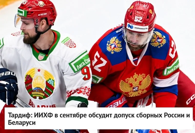 🏒 Конгресс Международной федерации хоккея в сентябре обсудит допуск сборных 🇷🇺 России и 🇧🇾