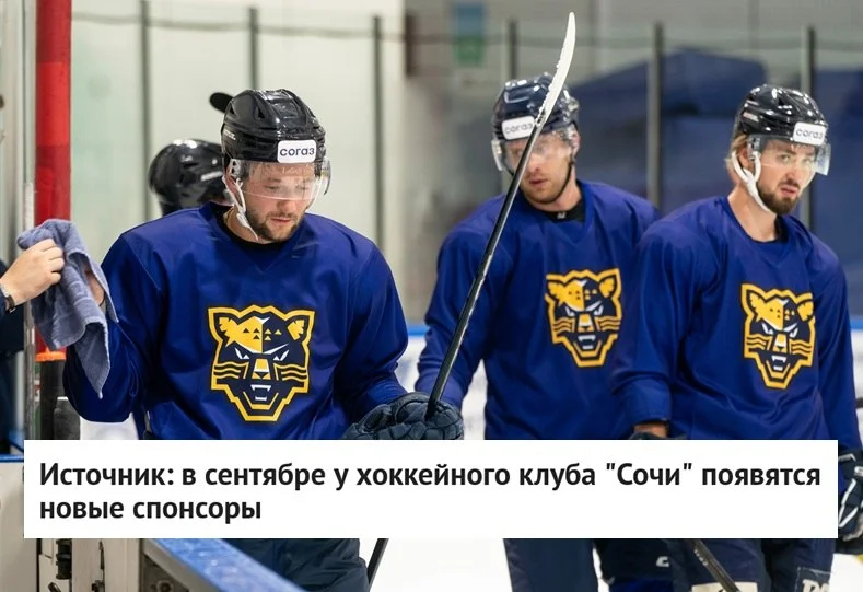 📣 Сообщается, что осенью в 🐆 ХК Сочи ожидаются изменения в финансовой структуре клуба