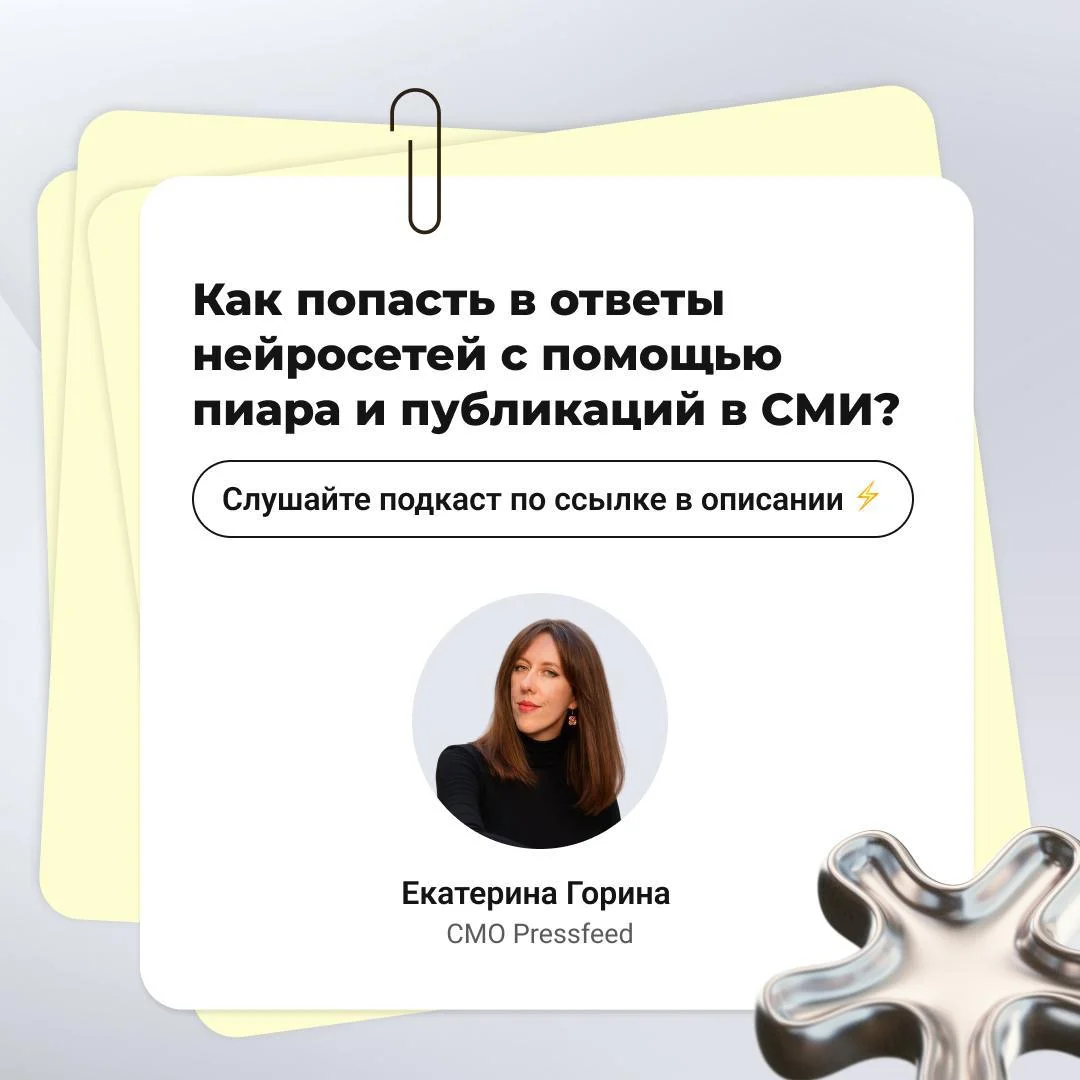 Как попасть в ответы ChatGPT, Яндекс Нейро и других ИИ с помощью пиара?