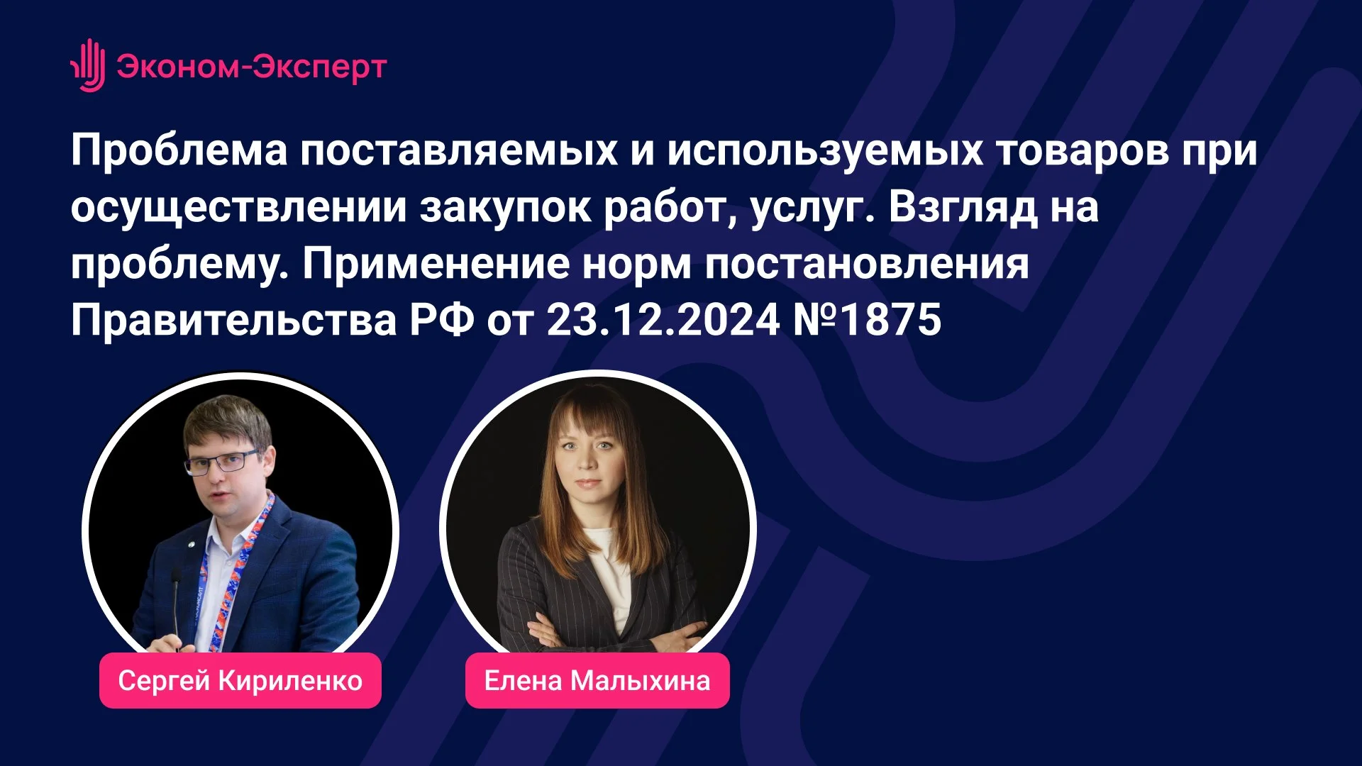 Уже через 10 минут состоится открытый вебинар Проблема поставляемых и используемых товаров при