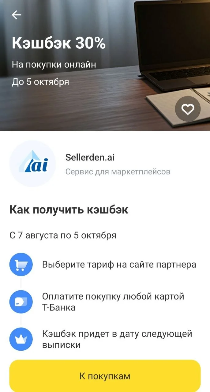 Получайте кэшбэк 30% при покупке любого тарифа на сервисе SellerDen AI