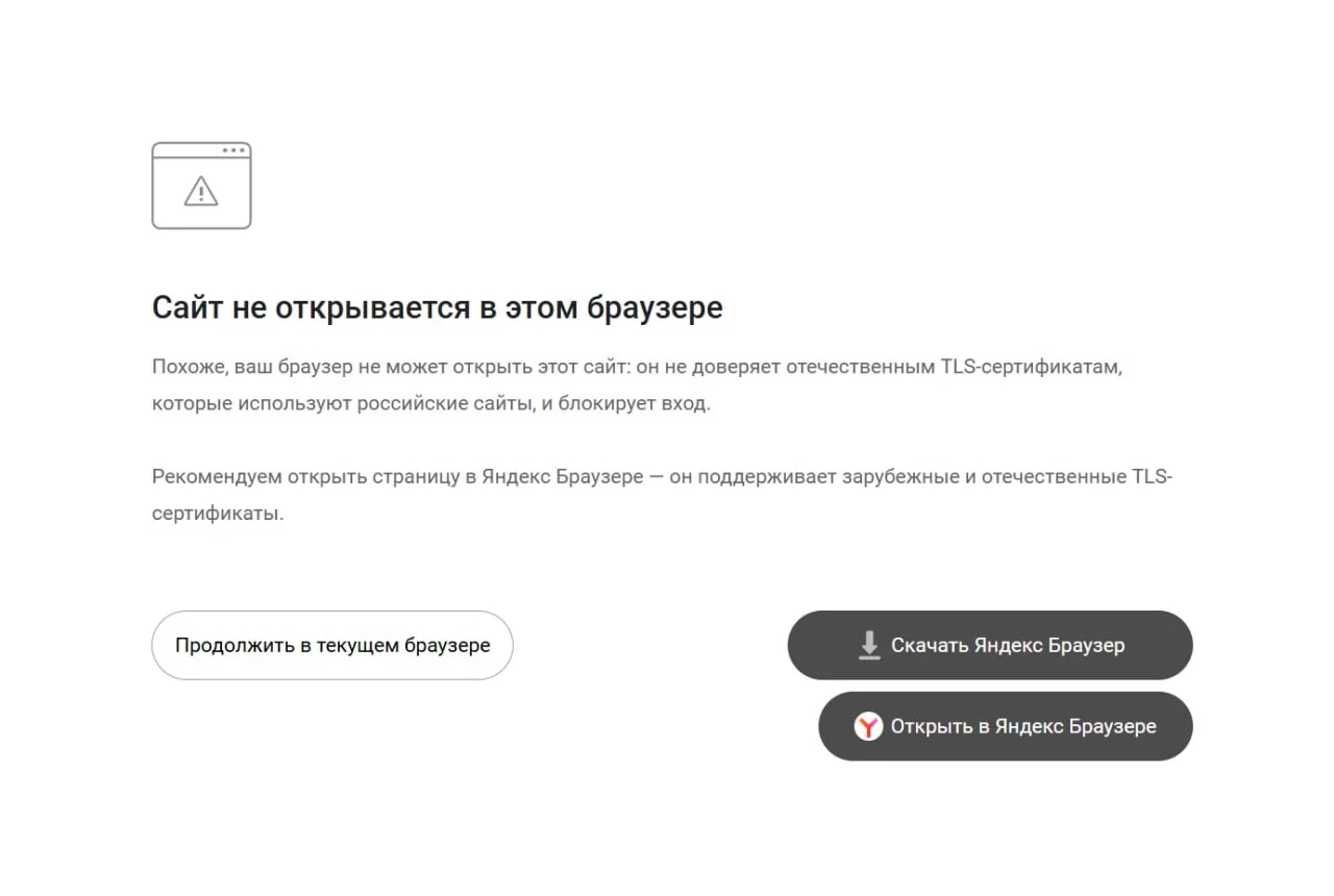 Яндекс стал направлять пользователей браузеров без сертификатов Минцифры на промежуточную страницу