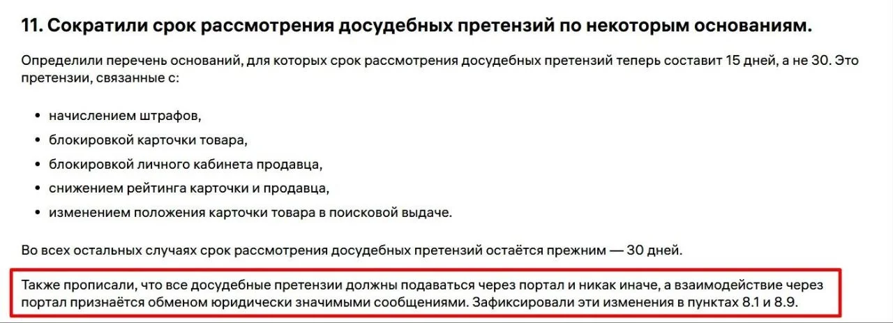 Забавно, ровно неделю назад, 24 сентября, вб обязал всех селлеров подавать досудебные претензии