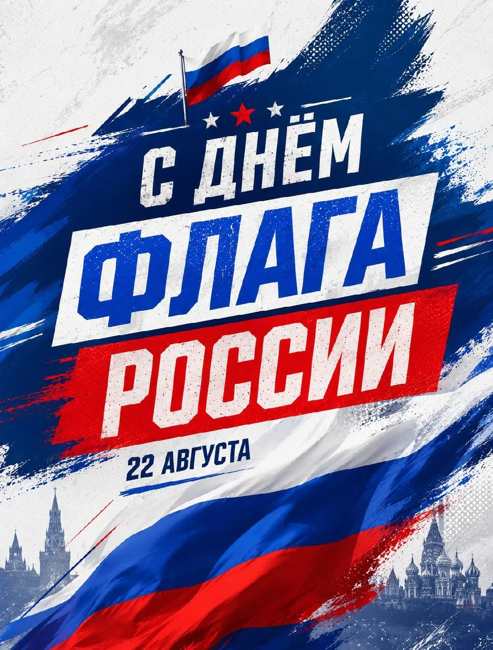 Сегодня — День Государственного флага России 🇷🇺