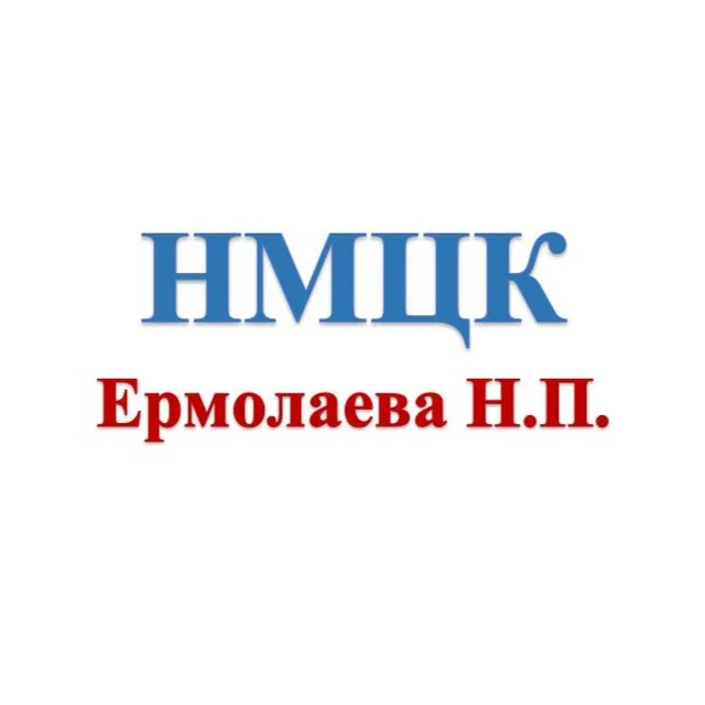 Ермолаева НМЦК