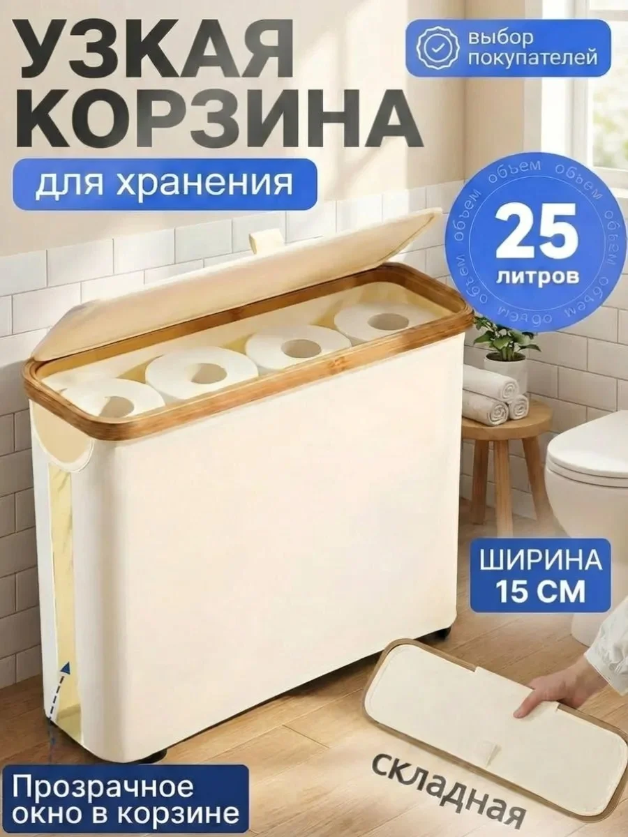 Узкая корзина для небольшого пространства