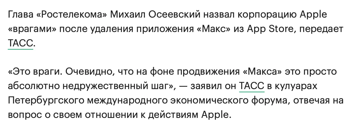 Глава Ростелекома Михаил Осеевский назвал корпорацию Apple врагами после удаления приложения