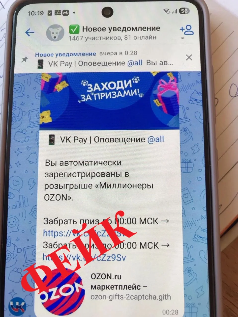 Мошенники разослали пользователям фейковую информацию от имени Ozon