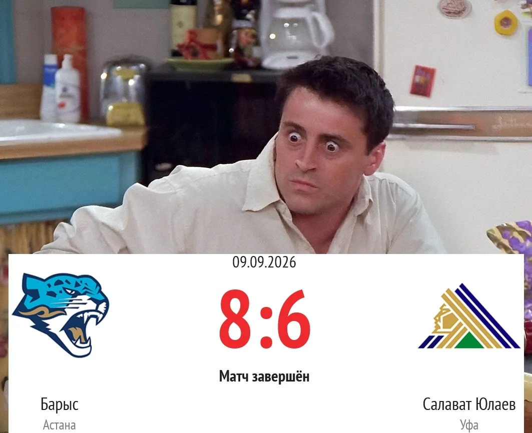 Когда узнал итоговый счет матча 🇰🇿 Барыс - 💚 Салават Юлаев 👀