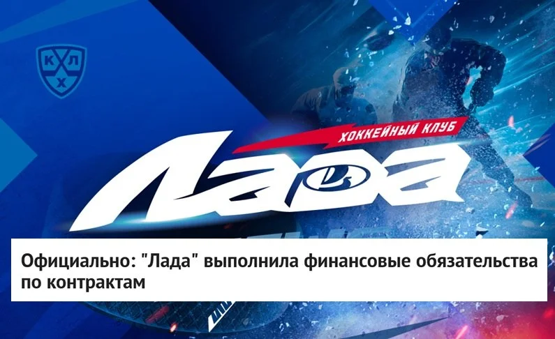 🚙 💸 Клуб Лада официально объявил, что выполнил финансовые обязательства по контрактам перед