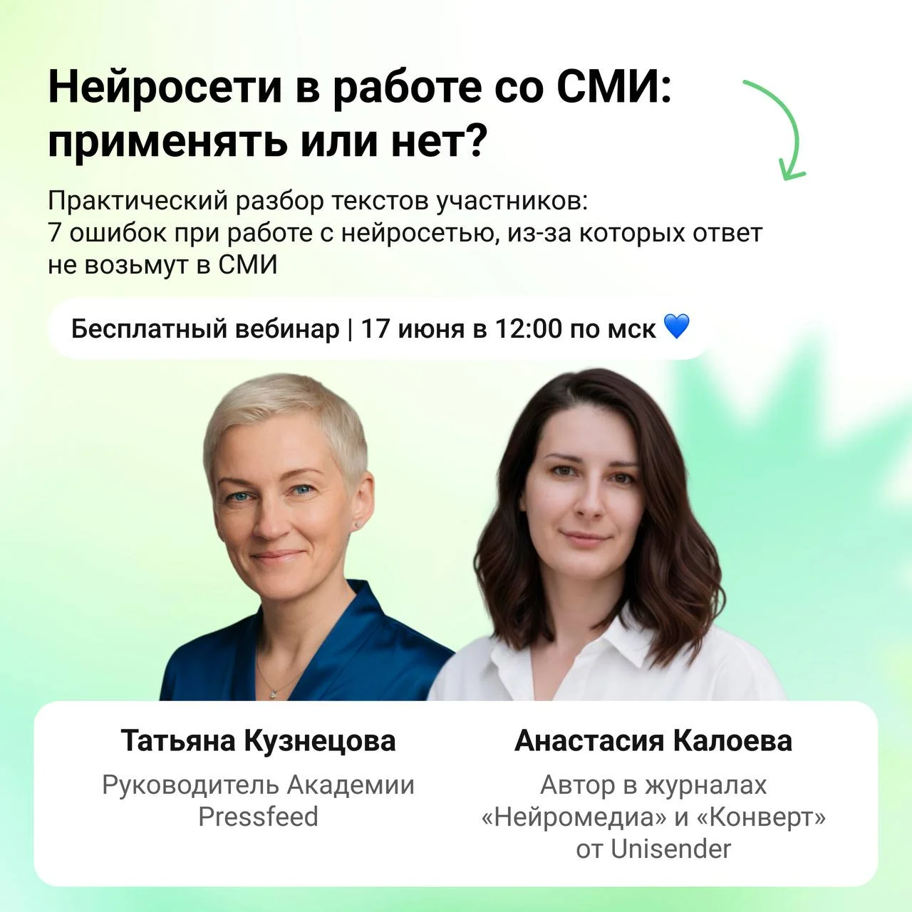 Приходите на бесплатный веб — поговорим о нейросетях для работы со СМИ и проверим ваши тексты