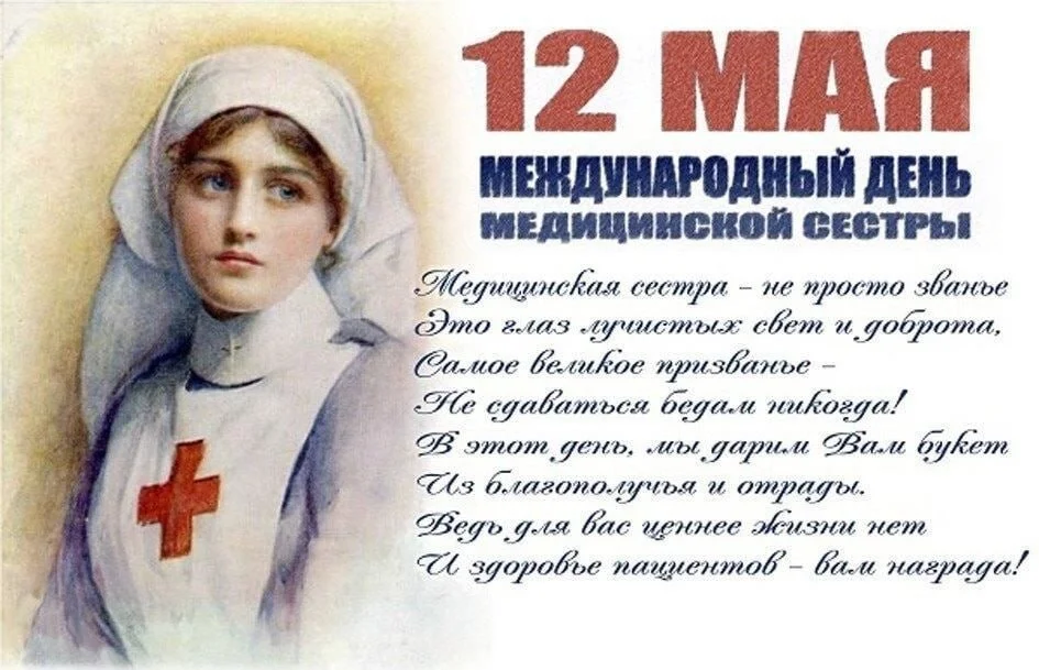 Международный день медицинской сестры отмечается 12 мая, в день рождения Ф