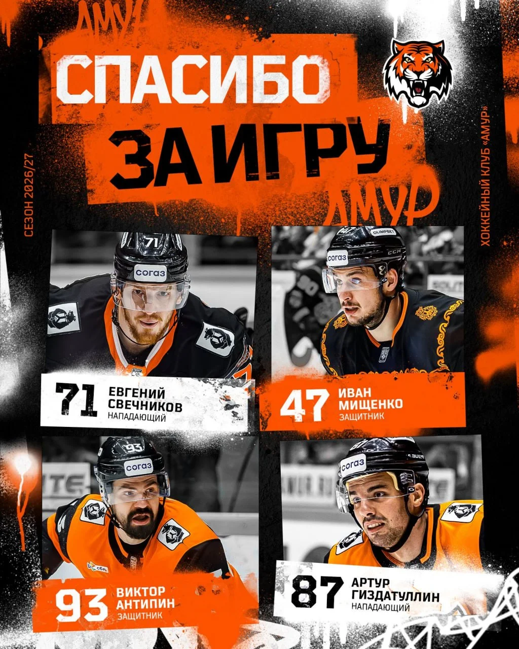 Евгений Свечников, Иван Мищенко, Виктор Антипин и Артур Гиздатуллин покидают 🐯 Амур ❌